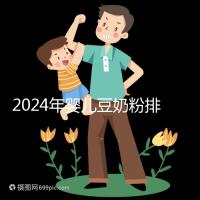 2024年嬰兒豆奶粉排行榜曝光,維維和永和豆?jié){最受認(rèn)可