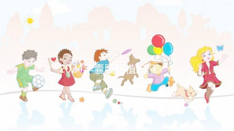 2024年囊胚移植的最新成功率是多少？