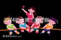 2024年太原三胎產假日數清單，專家：每多生一個增加...