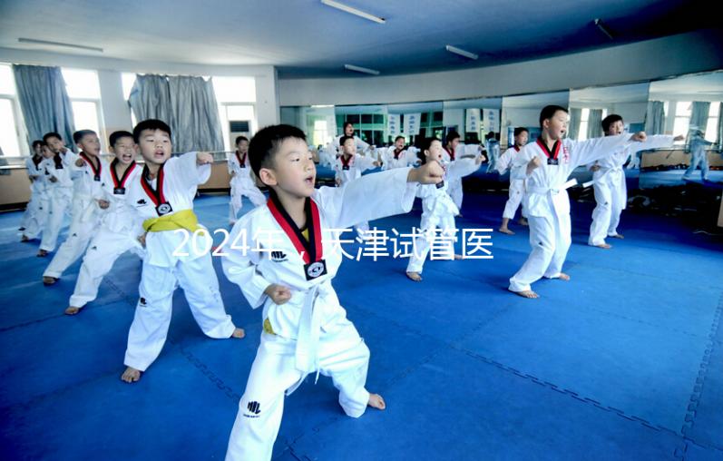 2024年，天津試管醫(yī)院排名前十，這些知名機構上榜