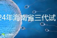 2024年海南省三代試管嬰兒醫院大全，僅海口一家