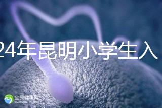 2024年昆明小學(xué)生入學(xué)政策出臺(tái),五華區(qū)年齡限制重點(diǎn)