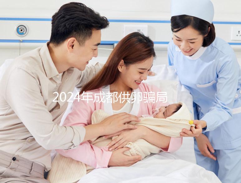 2024年成都供卵騙局要早知道，自懷成功率高不高與這些有關