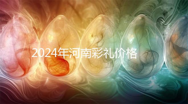 2024年河南彩禮價(jià)格表出爐,駐馬店20萬(wàn)屬于什么水平?