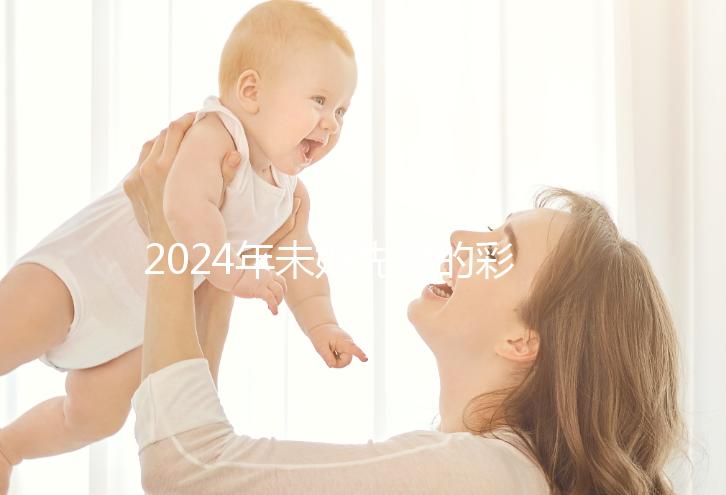 2024年未婚先孕的彩禮錢應(yīng)該退還嗎？ 法院：酌情返還