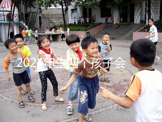 2024年生四個(gè)孩子會(huì)被罰款嗎？高達(dá)50萬是謠言