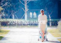 2024年美國供精試管嬰兒醫院有哪些？