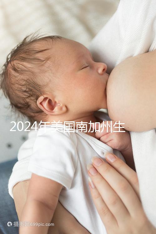 2024年美國南加州生殖中心(SCRC)實地考察報告