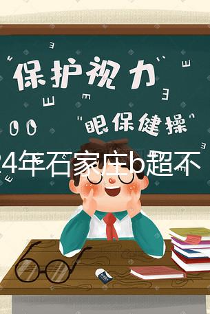 2024年石家莊b超不知道去哪里好看，長安區醫院，費用集錦