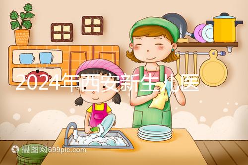 2024年西安新生兒醫(yī)?？ㄞk理流程到來(lái)，雁塔區(qū)參保材料公開(kāi)