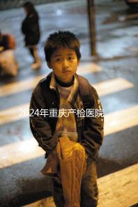 2024年重慶產檢醫院排名公布，萬州區這幾家公司均名列前茅