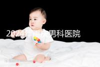 2024年重慶男科醫(yī)院排名前十，附涪陵區(qū)正規(guī)機構(gòu)介紹