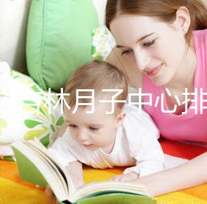 2024吉林月子中心排名公布！龍?zhí)哆@些機(jī)構(gòu)可以預(yù)約3萬(wàn)元