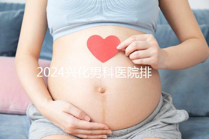 2024興化男科醫(yī)院排名前十梳理，看看哪個(gè)又好又便宜