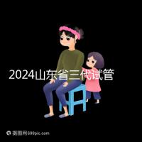 2024山東省三代試管嬰兒醫院大全，僅2家，私立？公立？