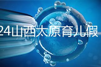 2024山西太原育兒假規(guī)定速閱，每月發(fā)保教費還能分開休