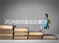 2024昆明盤龍區(qū)唐篩多少錢看這,選對(duì)醫(yī)院能享受免費(fèi)檢查