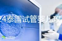 2024泰國試管嬰兒攻略索引：醫(yī)院，所謂的排名不可信