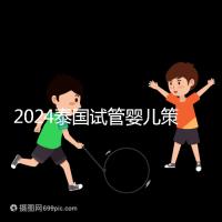 2024泰國試管嬰兒策略索引:注意事項(xiàng)，權(quán)益保護(hù)要學(xué)會(huì)