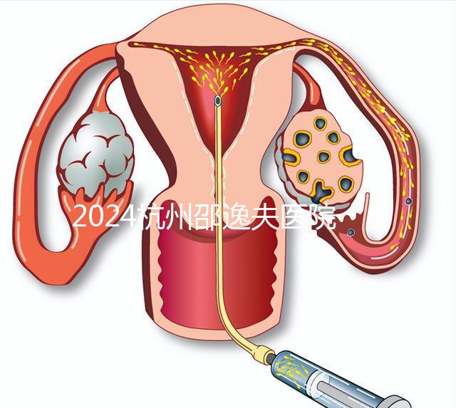 2024杭州邵逸夫醫院專家門診表，醫生上班時間一網打盡！