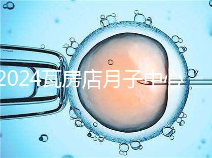 2024瓦房店月子中心多少錢，哪個好都在這里，孕婦快速收藏