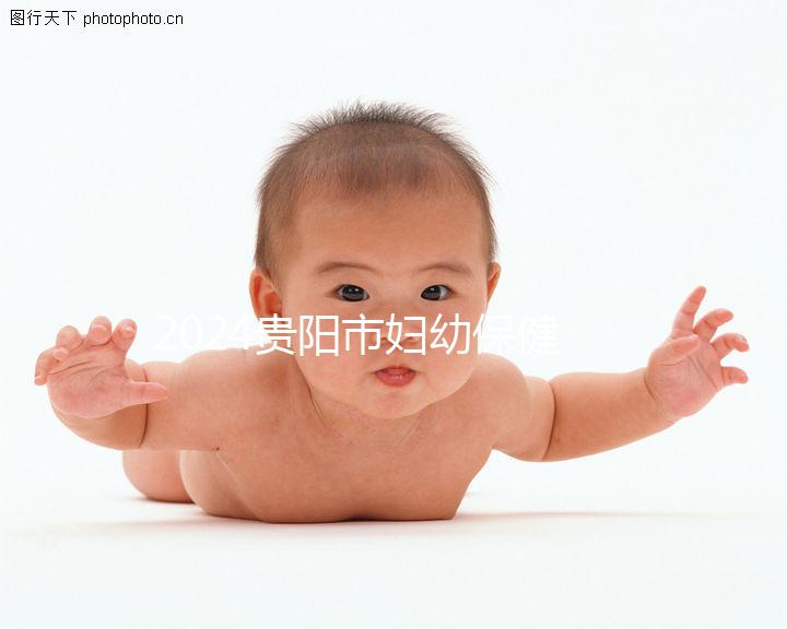 2024貴陽市婦幼保健院試管成功率參考，醫生選擇合適的錢省一半