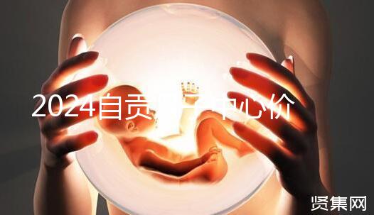 2024自貢月子中心價表出爐，想知道哪些4萬可搞定的看這