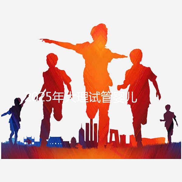 2025年大理試管嬰兒詳細(xì)費(fèi)用清單,特別提醒:價(jià)格波動(dòng)正常,視情況而定!