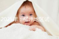 2025年：柳州地區(qū)試管嬰兒價(jià)目表清單，看具體費(fèi)用！