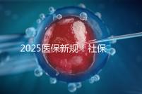 2025醫保新規！社保馬上要漲價了？