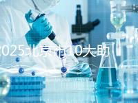 2025北京市10大助孕機(jī)構(gòu)揭秘：費(fèi)用、成功率、口碑大解析！