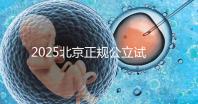2025北京正規(guī)公立試管嬰兒醫(yī)院推薦：從北醫(yī)三院到協(xié)和醫(yī)院，助你輕松選擇