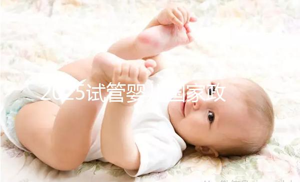 2025試管嬰兒國家政策山東（山東試管嬰兒補助政策）