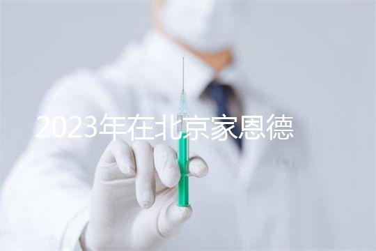 2023年在北京家恩德運醫院做試管怎么樣？做一次試管多少錢？