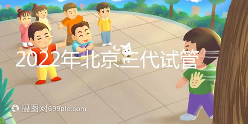 2022年北京三代試管整體費用明細(xì)表,一個周期5-10萬就夠了