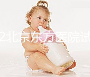 2022北京東方醫院試管嬰兒指引，費用明細及成功率參考