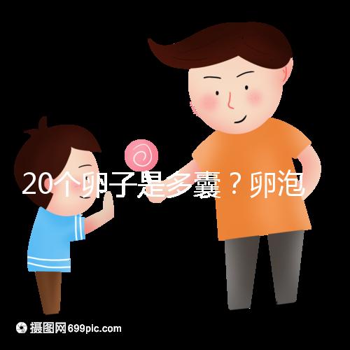 20個卵子是多囊？卵泡多≠多囊卵巢，排卵與否是關鍵