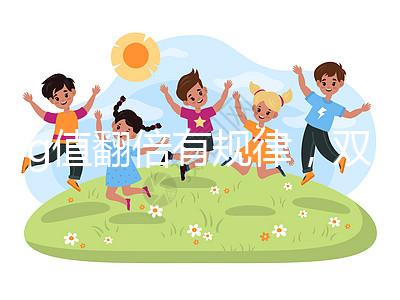 hcg值翻倍有規律，雙胎or單胎數值各不相同