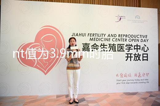 nt值為3.9mm時胎兒畸形概率分析，心臟異常不可忽視