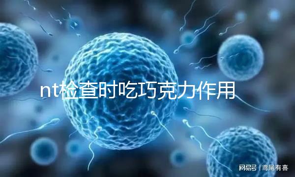 nt檢查時吃巧克力作用多，胎兒位置不對全靠它糾正