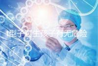 t型子宮生孩子有無危險(xiǎn)要早知，醫(yī)生說這些案例只是參考